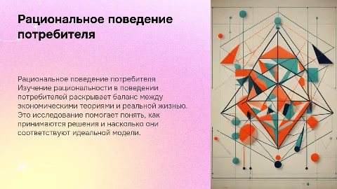 Рациональное поведение потребителя: реальность или утопия?