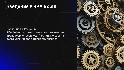 rpa robin