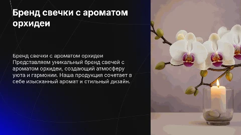 Бренд свечки с орхидеей