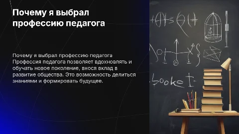 Почему я выбрал профессию педагога