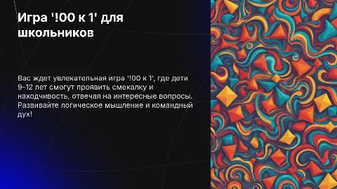 Игра '100 к 1' для детей 9-12 лет