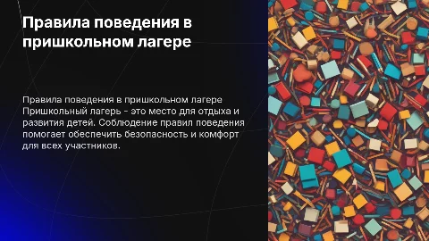 Беседа о правилах поведения в пришкольном лагере