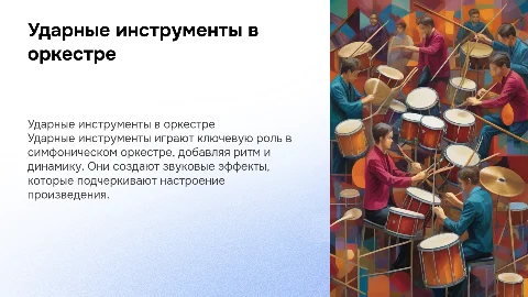 симфонический оркестр про ударные инструменты