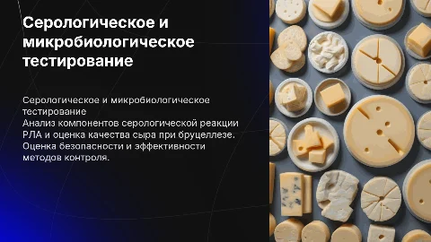 Испытание компонентов серологической реакции РЛА и оценка сыра