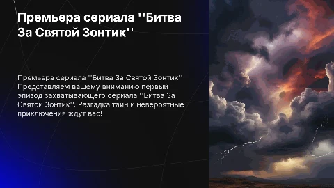 Выпуск 1 серии сериала Битва За Святой Зонтик