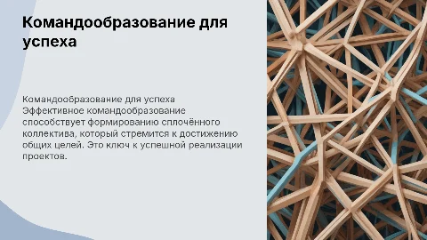 Командообразование для формирования сплочённого коллектива