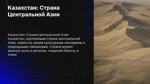 Страна зарубежной Азии: Казахстан