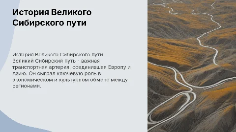 Великий Сибирский путь