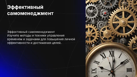 готовый проект на тему самоменджмент