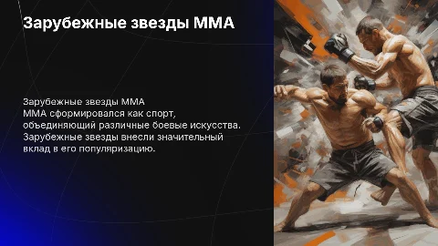 для чего существовал ММА, звезды зарубежные