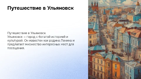 Поездка в город Ульяновск