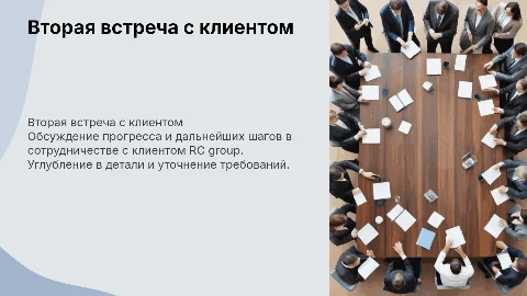Вторая встреча с клиентом в RC group