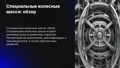Специальные колесные шасси: назначение, классификация и применение