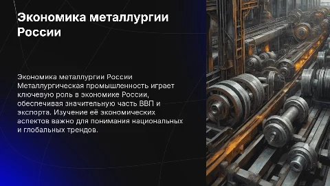 Экономические аспекты металлургической промышленности России