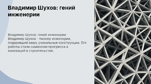 владимир шухов- выдающийся изобретатель, строитель