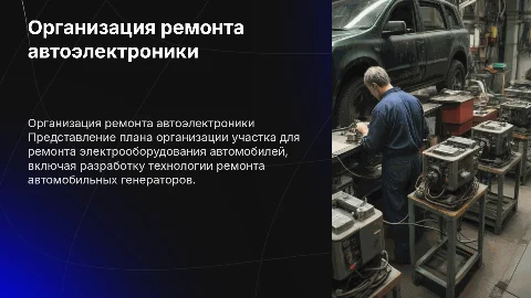Организация участка по ремонту электрооборудования автомобилей