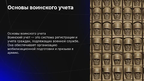 Воинский учет