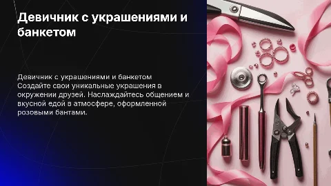 Девичник: создаем украшения и наслаждаемся общением
