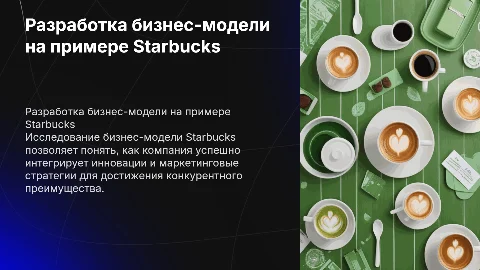 Разработка бизнес-модели организации на примере Starbucks