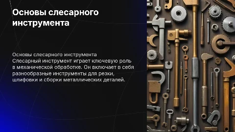 Слесарный инструмент