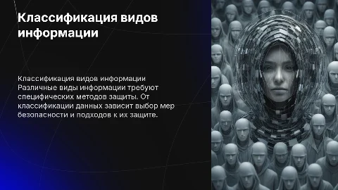 «Классификация видов информации, как объекта защиты»