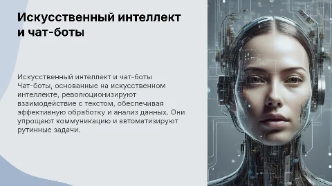 Искусственный интеллект. Применение чат-ботов для работы с текстом
