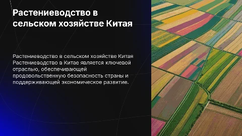 Растениеводство как ведущая отрасль сельского хозяйства Китая
