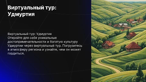 виртуальный тур «Удмуртия – моя гордость»