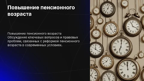 Повышение пенсионного возраста: ключевые вопросы и проблемы