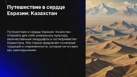 Заинтересуй меня посетить казахстан в виде презентаций
