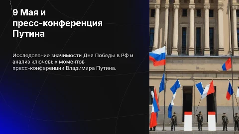 9 мая и пресс-конференция В. В. Путина