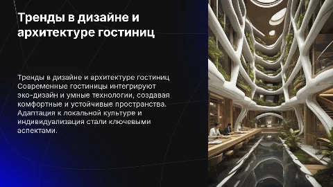 Тренды в дизайне и архитектуре современных гостиниц
