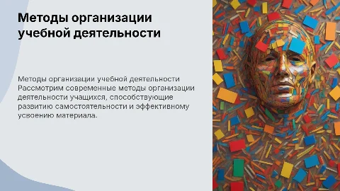 Методы организации деятельности учащихся