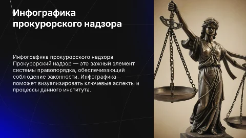 инфографика прокурорский надзор