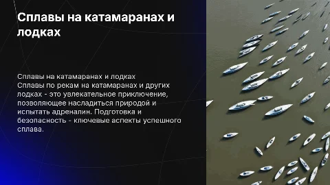 Сплавы по реке на катамаранах и других видах лодок