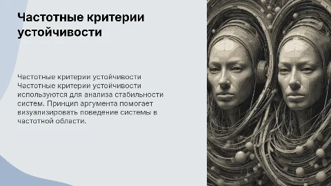 Частотные критерии устойчивости: принципы и применение