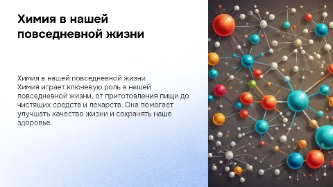 значение химии в повседневной жизни человека