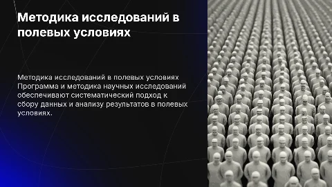 Программа и методика научных исследований в полевом деле