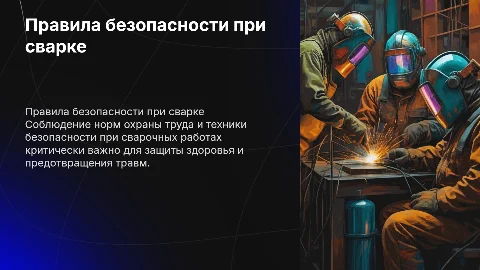 Правила техники безопасности при сварочных работах