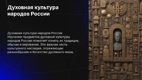 предметы духовной культуры народов россии