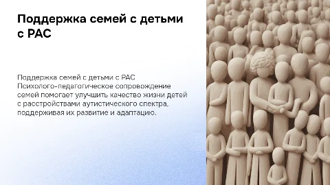 Психолого - педагогическое сопровождение семьи ребёнка с рас