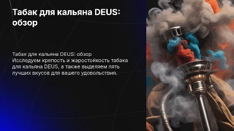 Табак для кальяна DEUS: крепость, жаростойкость и вкусы