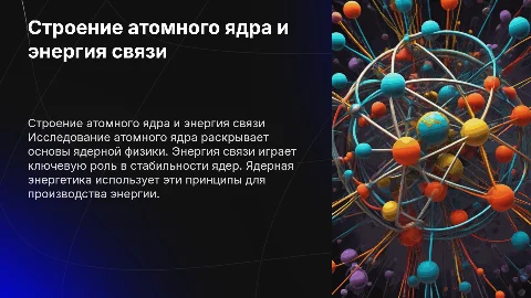 Строение атомного ядра и ядерная энергетика: ключевые аспекты