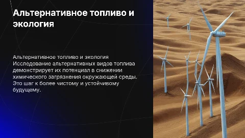 Альтернативные виды топлива для уменьшения загрязнения