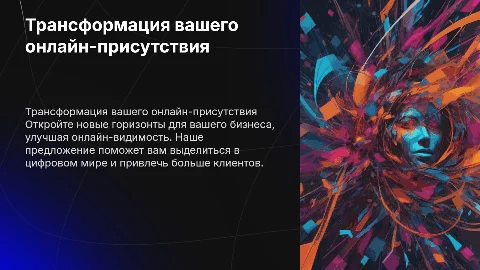 Коммерческое предложение: Трансформация вашего онлайн-присутствия