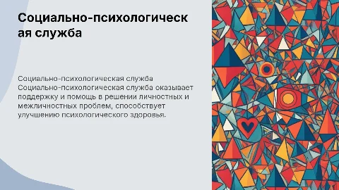 социально-психологическая служба