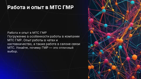 Работа в компании МТС ГМР: опыт и возможности