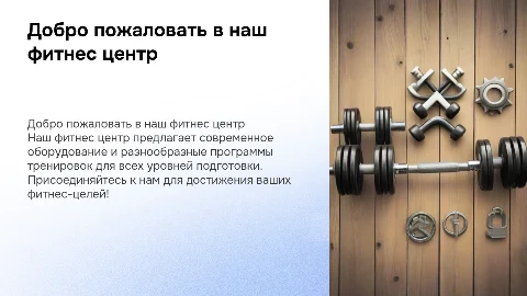 Фитнес центр
