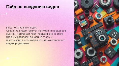 гайд по созданию видео
