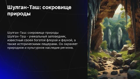 Шулган-Таш - заповедник